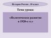 Политическое развитие в 1920-е гг. История России, 10 класс