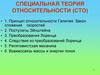 Специальная теория относительности (СТО)