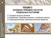 Основные принципы расчетов предельных состояний. Лекция 5