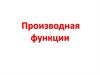 Производная функции