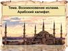 Возникновение ислама. Арабский халифат