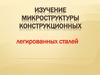 Изучение микроструктуры конструкционных