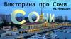 Викторина про Сочи