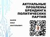 Актуальные проблемы брендинга политических партий
