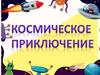 Космическое приключение