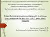 Разработка автоматизированной системы управления компрессором барьерного воздуха