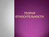 Теория относительности