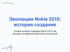 Эволюция Nokia 3310: история создания