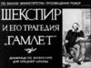 Шекспир и его трагедия "Гамлет"