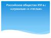 Российское общество XVI в.: «служилые» и «тяглые». Основные понятия и термины