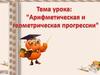 Арифметическая прогрессия. Геометрическая прогрессия