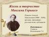 Жизнь и творчество М. Горького