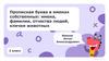 Прописная буква в именах собственных- имена, фамилии, отчества людей, клички животных. 2 класс