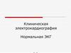 Клиническая электрокардиография. Нормальная ЭКГ