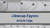 Итоги года «Элесар - Групп»