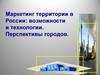 Маркетинг территории в России: возможности и технологии. Перспективы городов