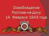 Освобождение Ростова - на - Дону