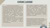 Описание
