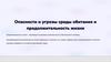 Опасности и угрозы среды обитания. Продолжительность жизни