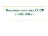 Внешняя политика СССР в 1985-1991 гг