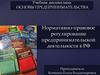 Нормативно-правовое регулирование предпринимательской деятельности в РФ
