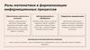 Роль математики в формализации информационных процессов