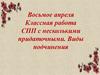 СПП с несколькими придаточными. Виды подчинения