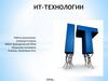 IT - технологии