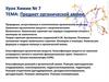 Предмет органической химии