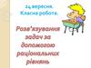 Розв'язування задач за допомогою рациональных рiвнянь