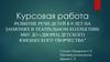 Развитие речи детей 8-9 лет на занятиях в театральном коллективе МБУ ДО «Дворец детского юношеского творчества"