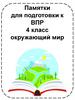Памятки для подготовки к ВПР. 4 класс. Окружающий мир