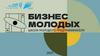 Бизнес молодых 2025, школа молодого предпринимателя