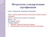 Метрология, стандартизация сертификация
