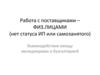 Работа с поставщиками - ФЛ