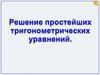 Решение простейших тригонометрических уравнений  (10 класс)