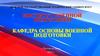 Кафедра основы военной подготовки