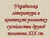 Українська література в контексті розвитку суспільства другої половини ХІХ ст