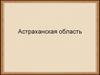 Астраханская область