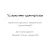 Позасистемні одиниці маси. Порівняння зручності використання з одиницями СІ