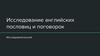 Исследование английских пословиц и поговорок