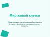 Мир живой клетки