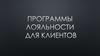 Программы лояльности для клиентов