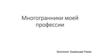 Значимость многогранников в работе повара, кондитера