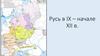 Русь в IX – начале XII в