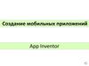 Создание мобильных приложений. App Inventor