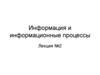 Информация и информационные процессы