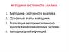 Методики системного анализа