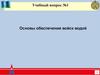 Основы обеспечения войск водой. Учебный вопрос №1