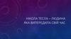 Нікола Тесла – людина яка випередила свій час
